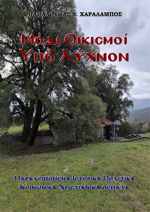 Μόδι - Οικισμοί υπό Λύχνον, Παραλειπόμενα Ιστορικά Πολιτικά Κοινωνικά Χριστιανικά θέματα, Χαράλαμπος Ν. Παπαλουκάς, Παπαλουκάς Ν. Χαράλαμπος, 2026
